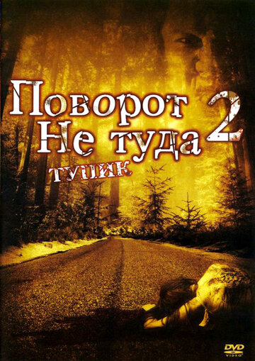 Постер Трейлер фильма Поворот не туда 2: Тупик 2007 онлайн бесплатно в хорошем качестве