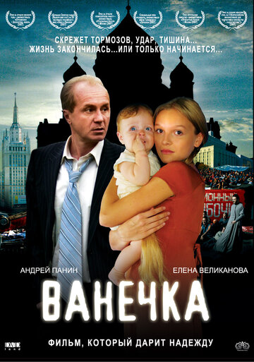 Постер Трейлер фильма Ванечка 2007 онлайн бесплатно в хорошем качестве