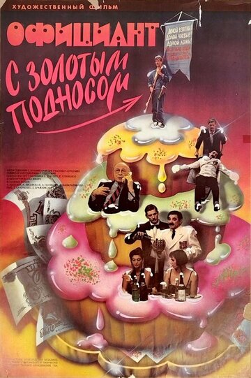 Официант с золотым подносом (1992)