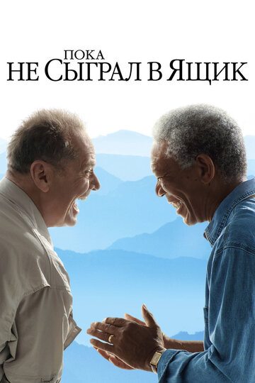 Постер Трейлер фильма Пока не сыграл в ящик 2007 онлайн бесплатно в хорошем качестве