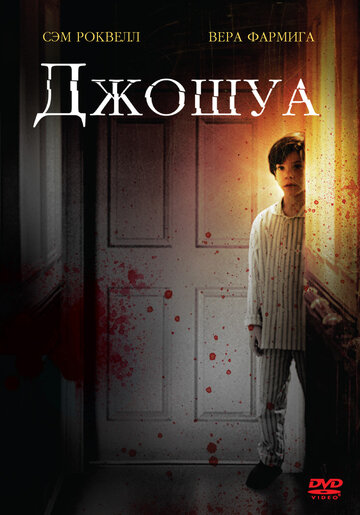 Постер Трейлер фильма Джошуа 2007 онлайн бесплатно в хорошем качестве