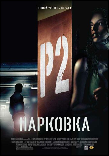 Постер Смотреть фильм Парковка 2007 онлайн бесплатно в хорошем качестве