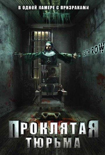 Постер Трейлер фильма Проклятая тюрьма 2006 онлайн бесплатно в хорошем качестве