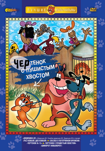 Постер Смотреть фильм Чертенок с пушистым хвостом 2010 онлайн бесплатно в хорошем качестве