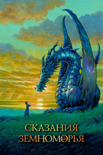 Постер Смотреть фильм Сказания Земноморья 2006 онлайн бесплатно в хорошем качестве