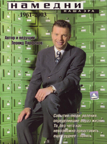 Смотреть Намедни. Наша эра. 1946-2021 на хдрезка онлайн в HD качестве 720p