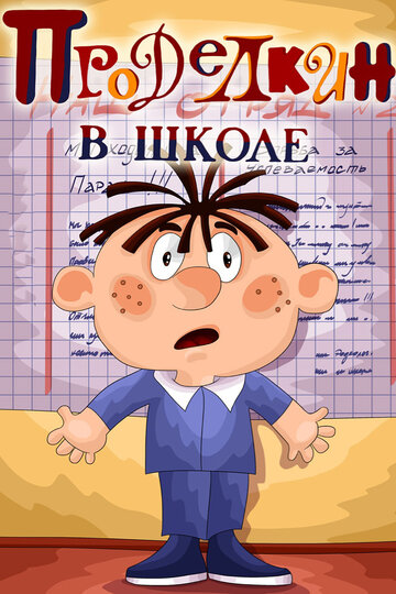 Постер Смотреть фильм Проделкин в школе 1974 онлайн бесплатно в хорошем качестве