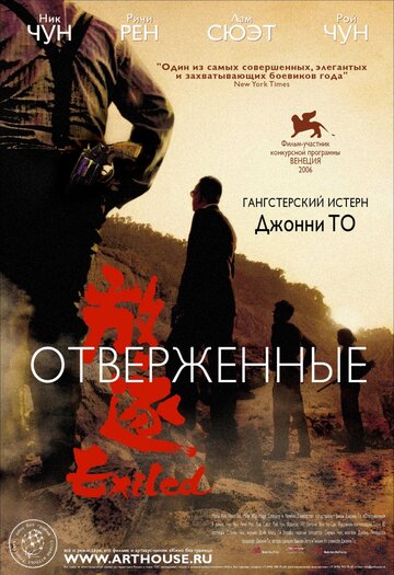 Постер Трейлер фильма Отверженные 2006 онлайн бесплатно в хорошем качестве