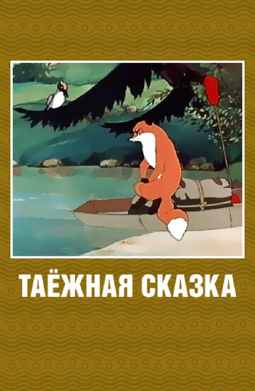 Постер Трейлер фильма Таежная сказка 1951 онлайн бесплатно в хорошем качестве