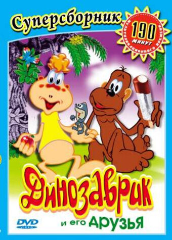 Динозаврик (2009)