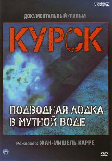 Постер Смотреть фильм Курск: Субмарина в мутной воде 2004 онлайн бесплатно в хорошем качестве