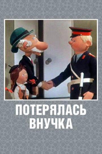 Потерялась внучка (2013)