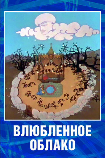 Постер Смотреть фильм Влюбленное облако 1959 онлайн бесплатно в хорошем качестве