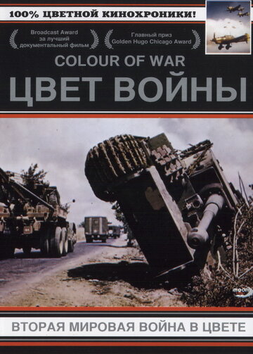 Постер Трейлер сериала Цвет войны: Вторая Мировая война в цвете 1999 онлайн бесплатно в хорошем качестве