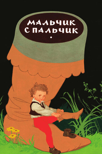 Постер Трейлер фильма Мальчик с пальчик 2009 онлайн бесплатно в хорошем качестве