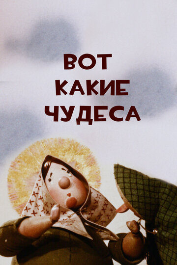 Вот какие чудеса (1965)
