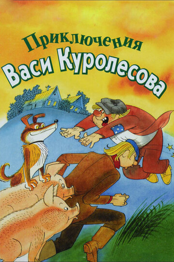 Постер Трейлер фильма Приключения Васи Куролесова 2008 онлайн бесплатно в хорошем качестве