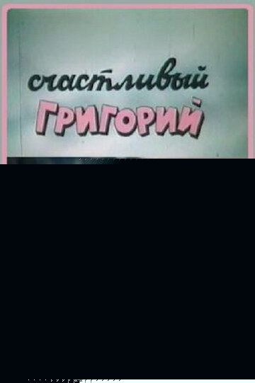Счастливый Григорий (1987)