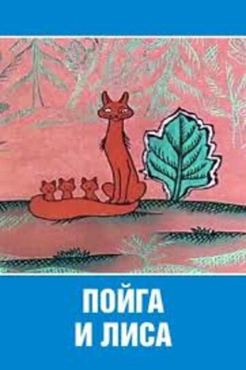 Постер Смотреть фильм Пойга и Лиса 1978 онлайн бесплатно в хорошем качестве