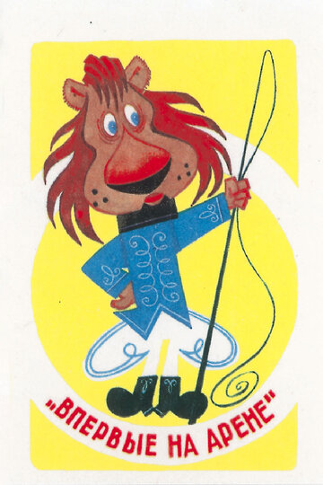 Смотреть Впервые на арене на хдрезка онлайн в HD качестве 720p