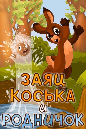 Смотреть Заяц Коська и Родничок на хдрезка онлайн в HD качестве 720p