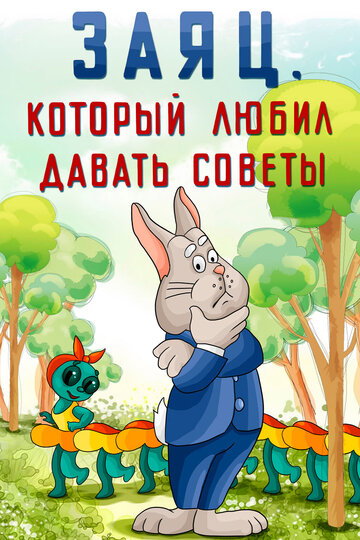 Постер Трейлер фильма Заяц, который любил давать советы 1988 онлайн бесплатно в хорошем качестве