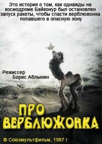 Смотреть Про верблюжонка на хдрезка онлайн в HD качестве 720p