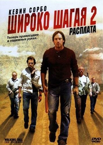 Постер Смотреть фильм Широко шагая 2: Расплата 2007 онлайн бесплатно в хорошем качестве