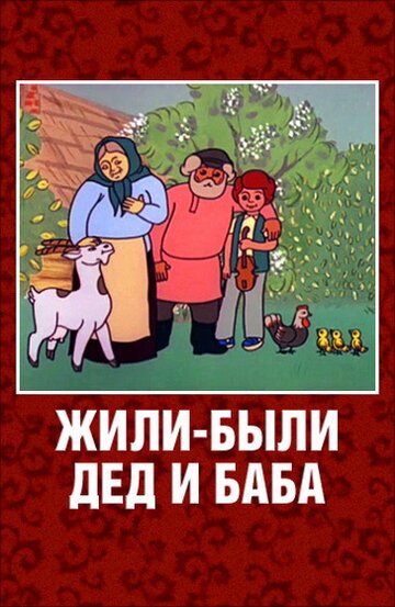 Постер Смотреть фильм Жили-были дед и баба 1988 онлайн бесплатно в хорошем качестве