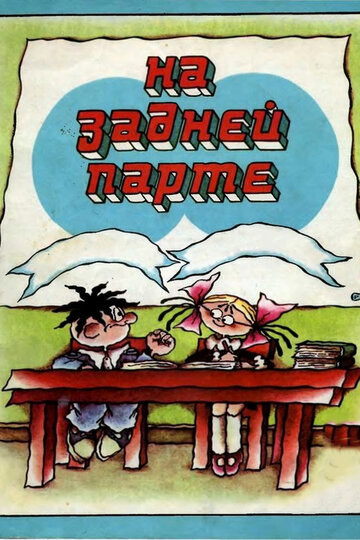 Постер Трейлер фильма На задней парте. Третий выпуск 1984 онлайн бесплатно в хорошем качестве