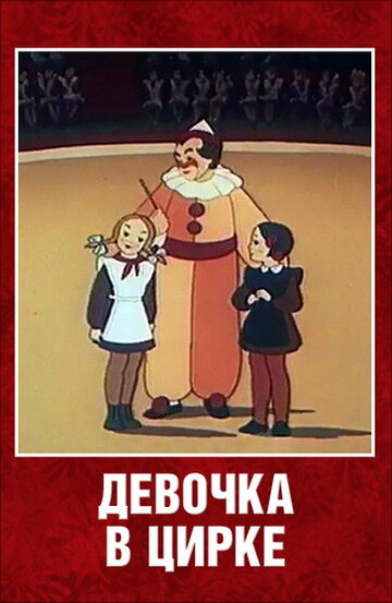 Постер Трейлер фильма Девочка в цирке 1950 онлайн бесплатно в хорошем качестве