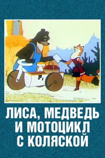 Постер Трейлер фильма Лиса, медведь и мотоцикл с коляской 1969 онлайн бесплатно в хорошем качестве