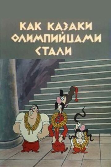 Постер Смотреть фильм Как казаки олимпийцами стали 1978 онлайн бесплатно в хорошем качестве