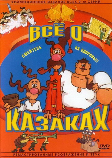 Постер Смотреть фильм Как казаки инопланетян встречали 1987 онлайн бесплатно в хорошем качестве