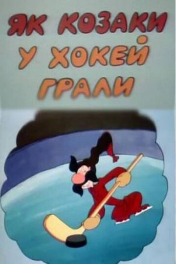 Постер Смотреть фильм Как казаки в хоккей играли 1995 онлайн бесплатно в хорошем качестве