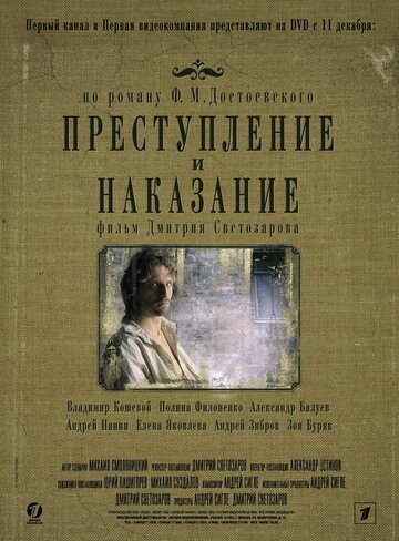 Постер Смотреть сериал Преступление и наказание 2007 онлайн бесплатно в хорошем качестве