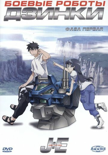 Смотреть Боевые роботы Дзинки на хдрезка онлайн в HD качестве 720p