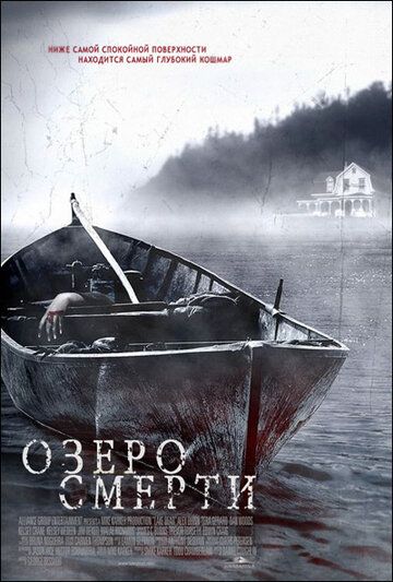 Постер Смотреть фильм Озеро смерти 2007 онлайн бесплатно в хорошем качестве