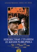 Постер Трейлер фильма Неизвестные страницы из жизни разведчика 1990 онлайн бесплатно в хорошем качестве