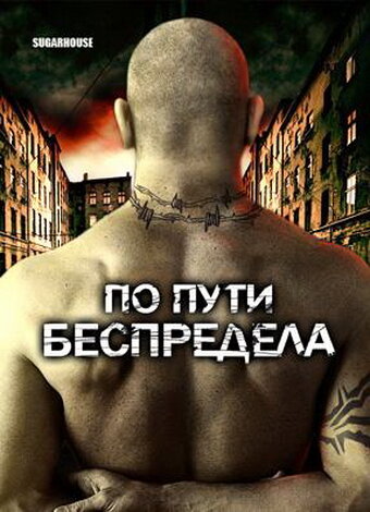 Постер Смотреть фильм По пути беспредела 2007 онлайн бесплатно в хорошем качестве