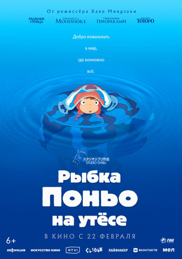 Постер Смотреть фильм Рыбка Поньо на утесе 2008 онлайн бесплатно в хорошем качестве