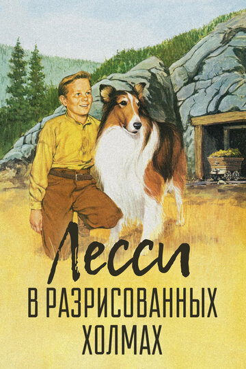 Постер Смотреть фильм Лесси в разрисованных холмах 1951 онлайн бесплатно в хорошем качестве