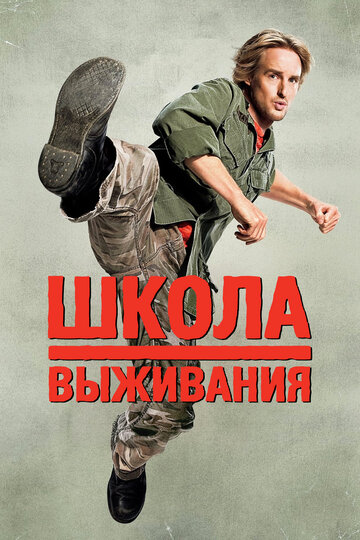 Постер Смотреть фильм Школа выживания 2008 онлайн бесплатно в хорошем качестве