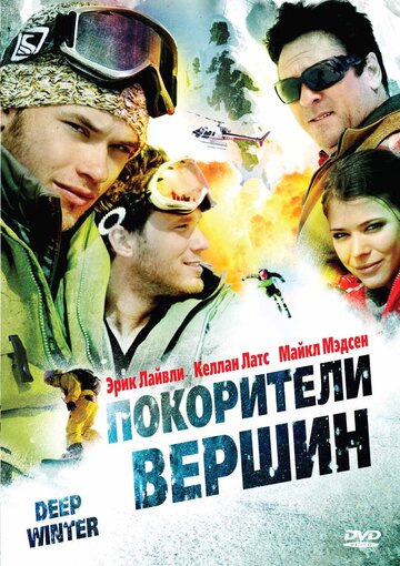 Постер Смотреть фильм Покорители вершин 2010 онлайн бесплатно в хорошем качестве