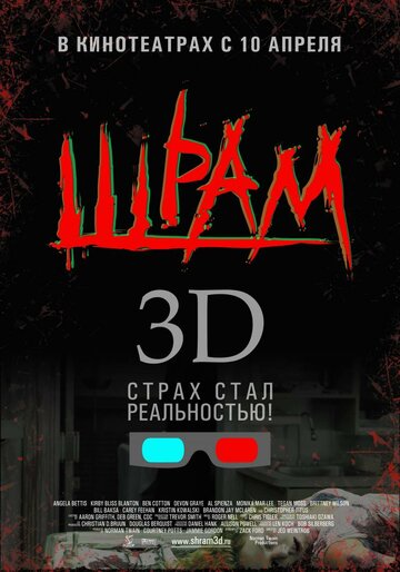 Постер Смотреть фильм Шрам 3D 2007 онлайн бесплатно в хорошем качестве