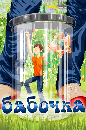 Смотреть Бабочка на хдрезка онлайн в HD качестве 720p