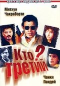 Постер Трейлер фильма Кто третий? 1994 онлайн бесплатно в хорошем качестве