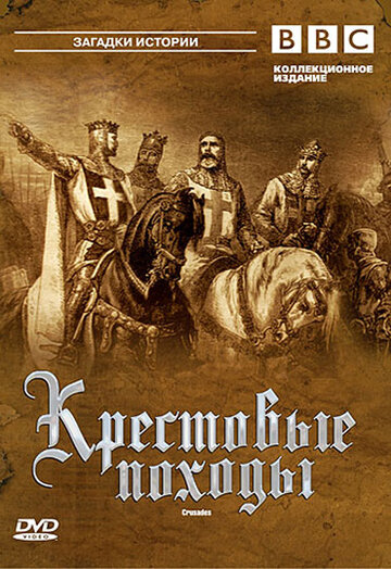 Смотреть BBC: Крестовые походы на хдрезка онлайн в HD качестве 720p