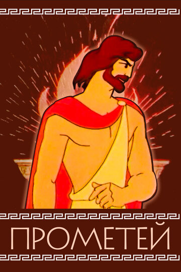 Смотреть Прометей на хдрезка онлайн в HD качестве 720p
