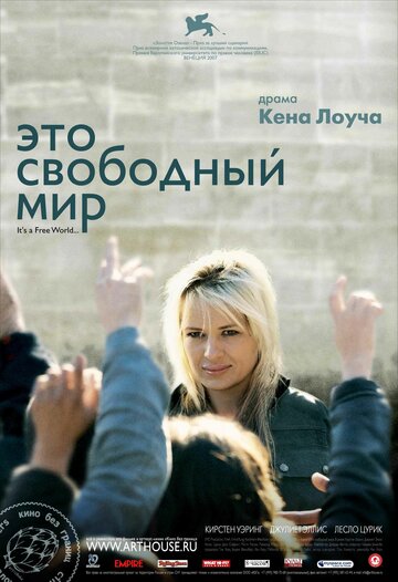 Постер Смотреть фильм Это свободный мир 2007 онлайн бесплатно в хорошем качестве